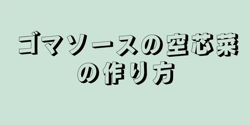 ゴマソースの空芯菜の作り方