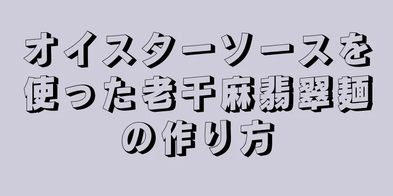 オイスターソースを使った老干麻翡翠麺の作り方