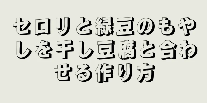 セロリと緑豆のもやしを干し豆腐と合わせる作り方