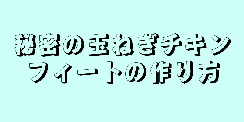 秘密の玉ねぎチキンフィートの作り方