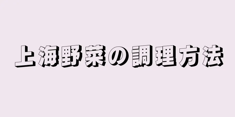 上海野菜の調理方法