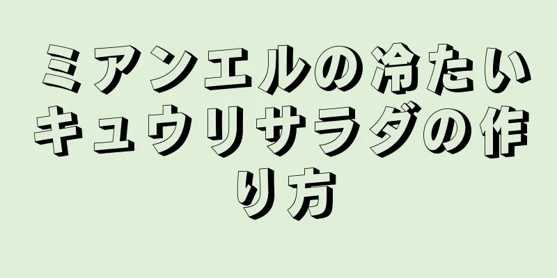 ミアンエルの冷たいキュウリサラダの作り方