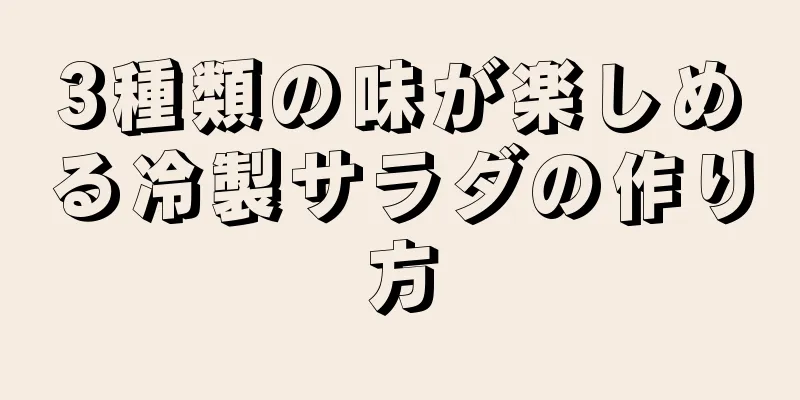 3種類の味が楽しめる冷製サラダの作り方