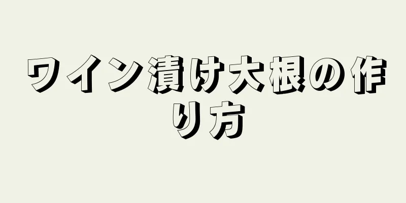 ワイン漬け大根の作り方