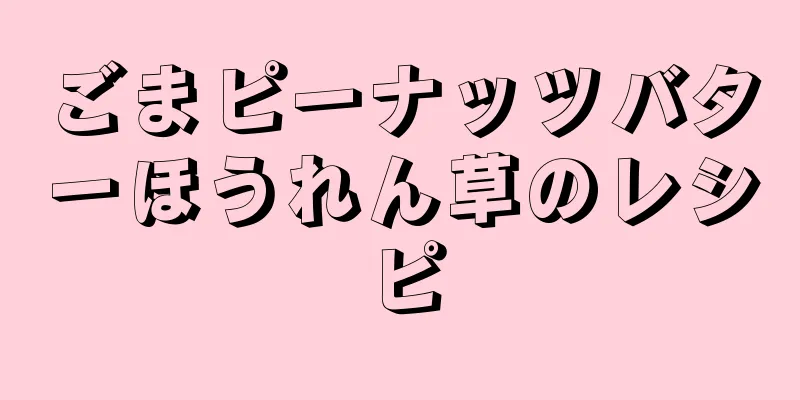 ごまピーナッツバターほうれん草のレシピ