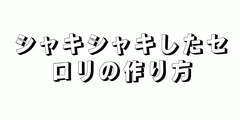 シャキシャキしたセロリの作り方