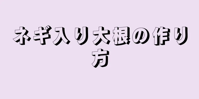 ネギ入り大根の作り方