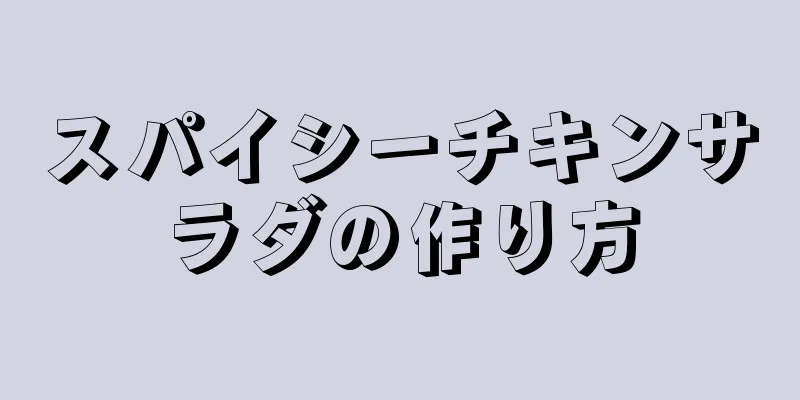 スパイシーチキンサラダの作り方