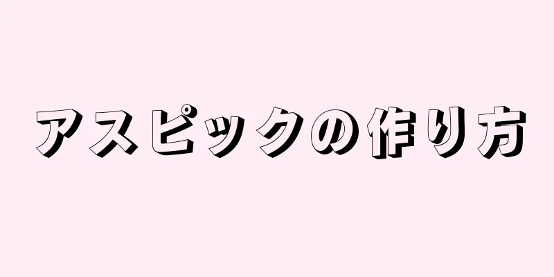 アスピックの作り方