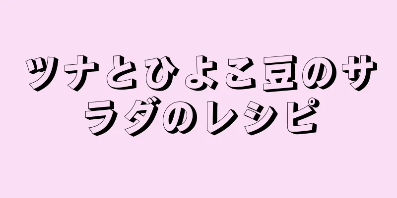 ツナとひよこ豆のサラダのレシピ