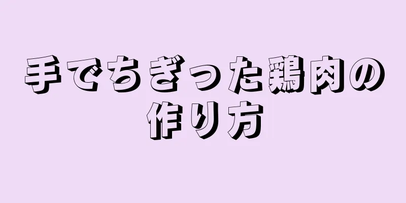 手でちぎった鶏肉の作り方