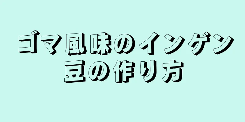 ゴマ風味のインゲン豆の作り方