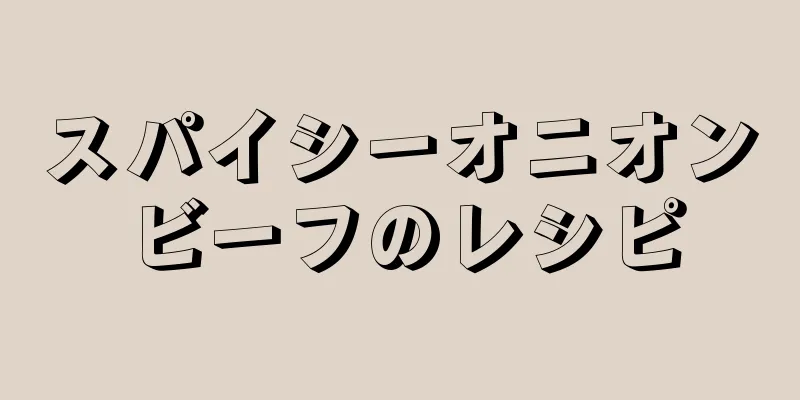 スパイシーオニオンビーフのレシピ