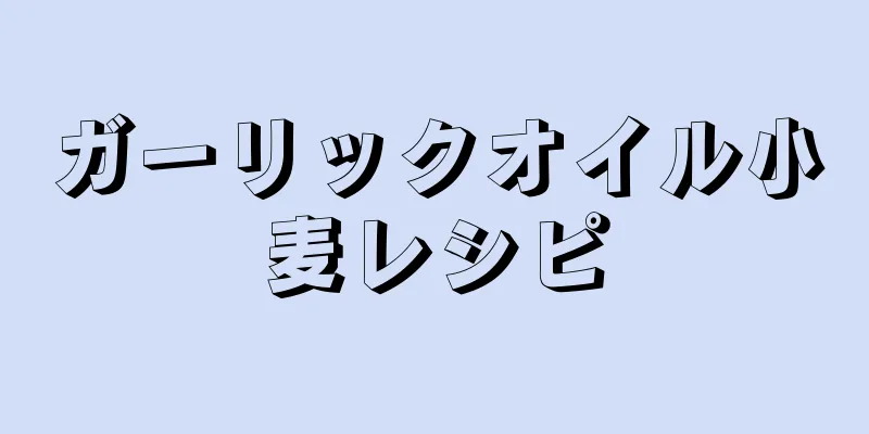 ガーリックオイル小麦レシピ