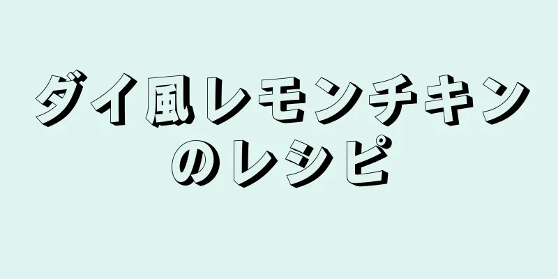 ダイ風レモンチキンのレシピ