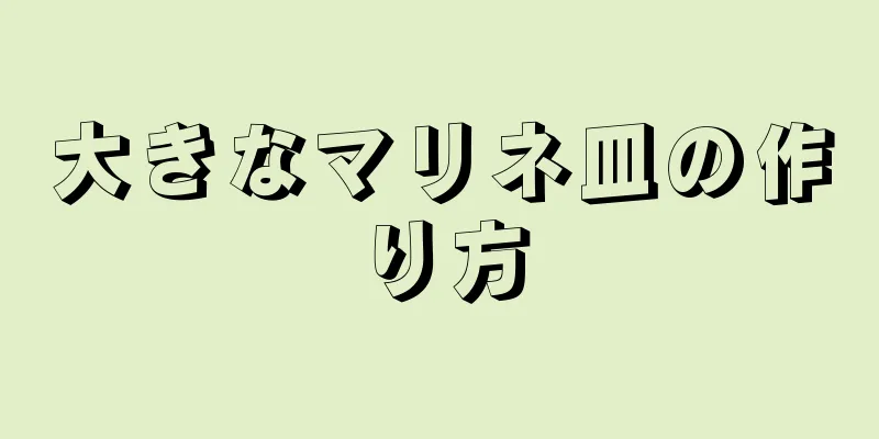 大きなマリネ皿の作り方