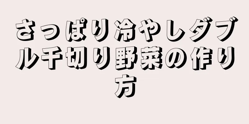 さっぱり冷やしダブル千切り野菜の作り方