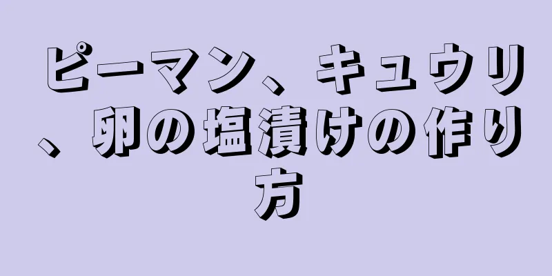 ピーマン、キュウリ、卵の塩漬けの作り方