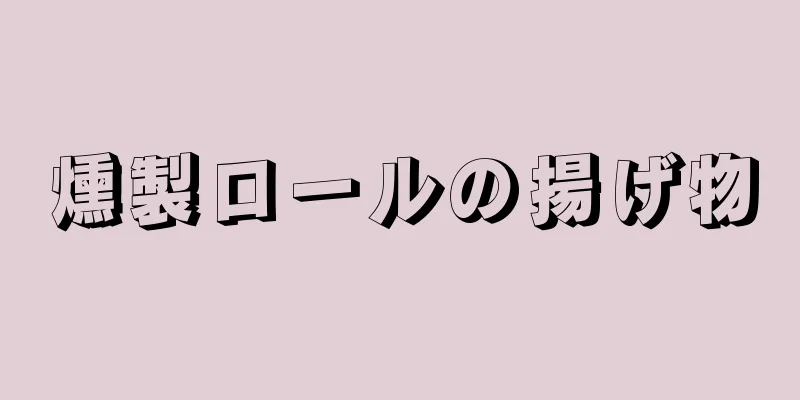 燻製ロールの揚げ物