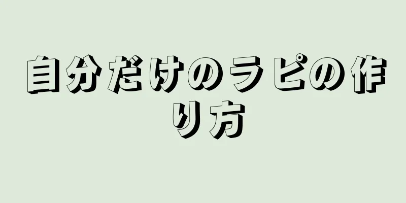 自分だけのラピの作り方