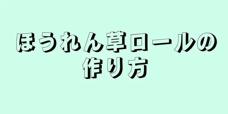 ほうれん草ロールの作り方