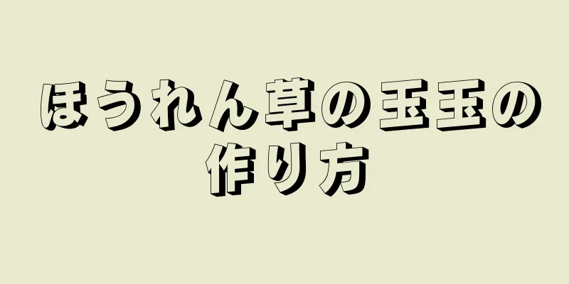 ほうれん草の玉玉の作り方