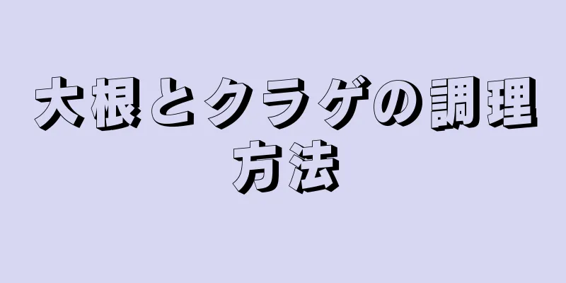 大根とクラゲの調理方法