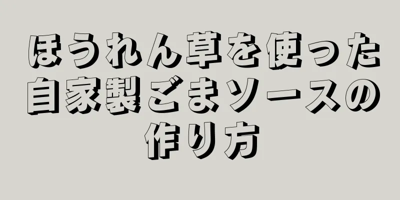 ほうれん草を使った自家製ごまソースの作り方