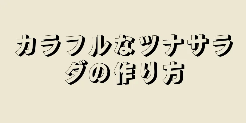 カラフルなツナサラダの作り方