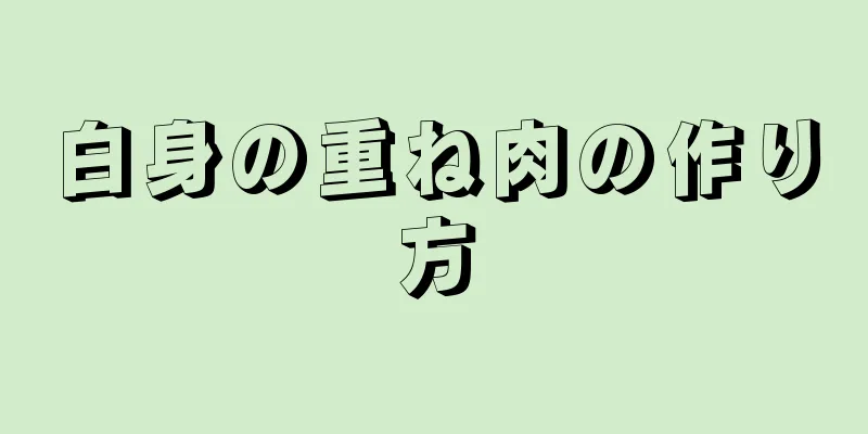 白身の重ね肉の作り方