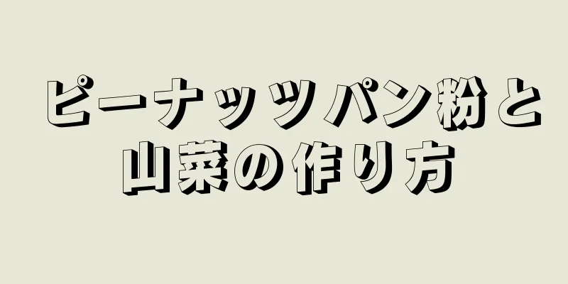 ピーナッツパン粉と山菜の作り方