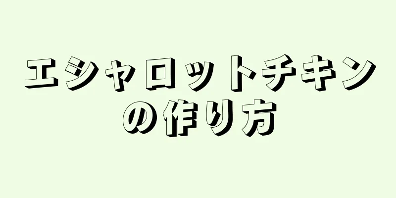 エシャロットチキンの作り方