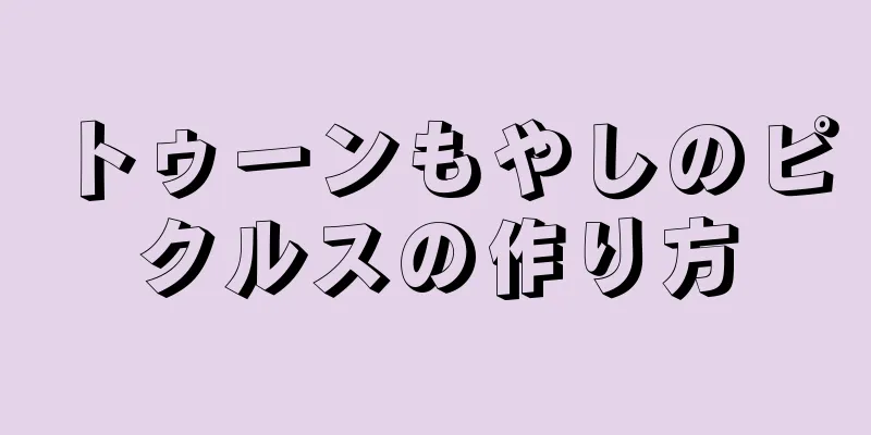 トゥーンもやしのピクルスの作り方