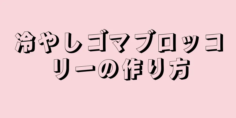 冷やしゴマブロッコリーの作り方