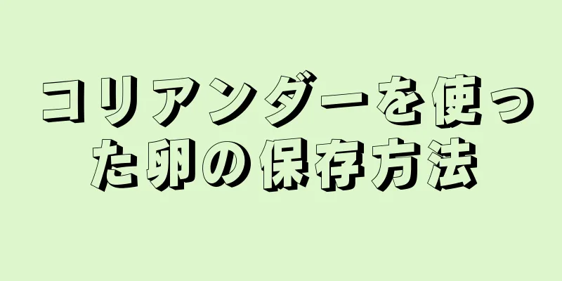 コリアンダーを使った卵の保存方法