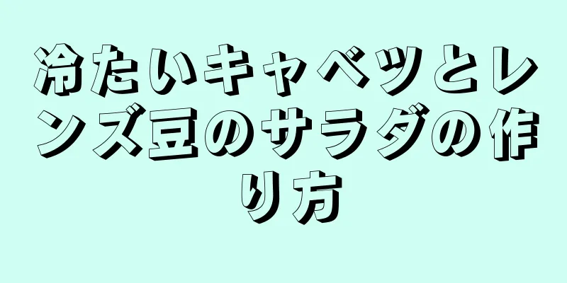 冷たいキャベツとレンズ豆のサラダの作り方