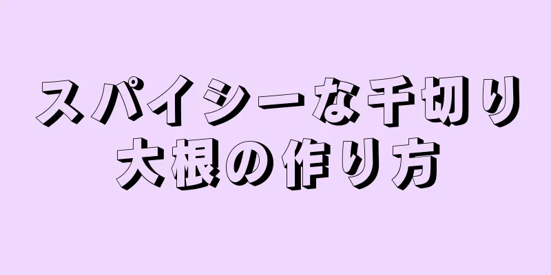 スパイシーな千切り大根の作り方