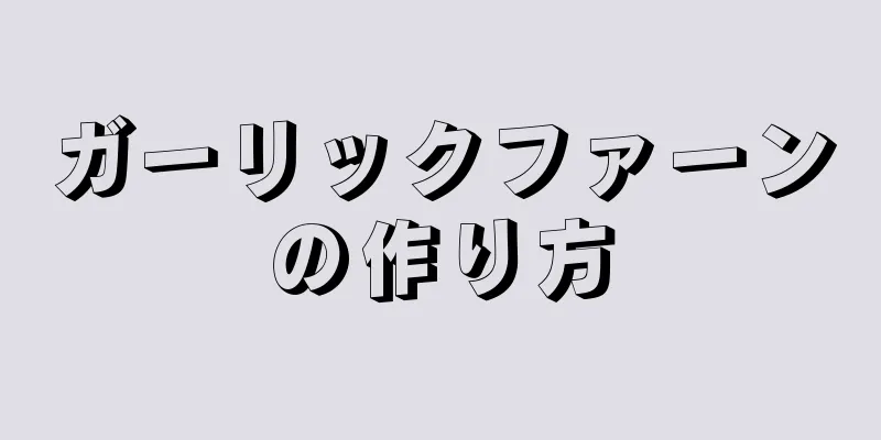 ガーリックファーンの作り方