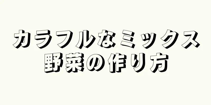 カラフルなミックス野菜の作り方