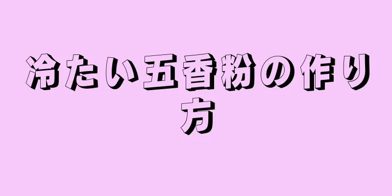 冷たい五香粉の作り方