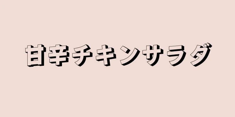 甘辛チキンサラダ