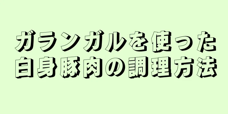 ガランガルを使った白身豚肉の調理方法