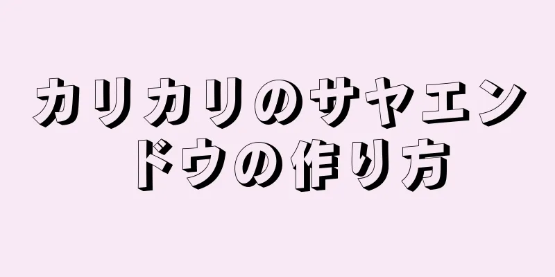 カリカリのサヤエンドウの作り方