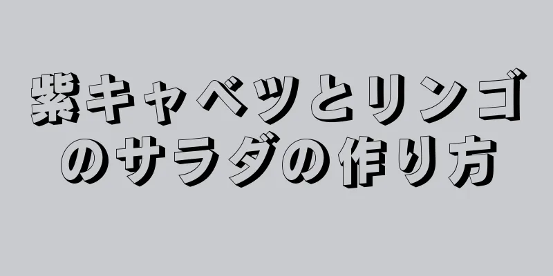 紫キャベツとリンゴのサラダの作り方