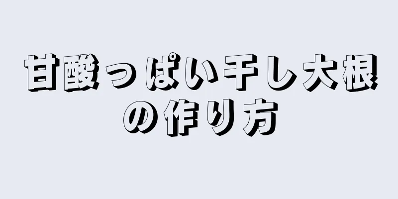 甘酸っぱい干し大根の作り方