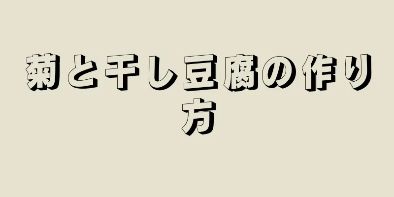 菊と干し豆腐の作り方