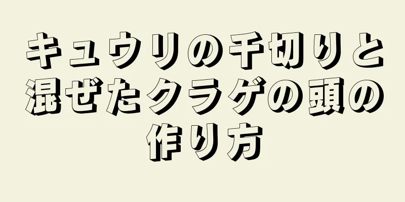 キュウリの千切りと混ぜたクラゲの頭の作り方