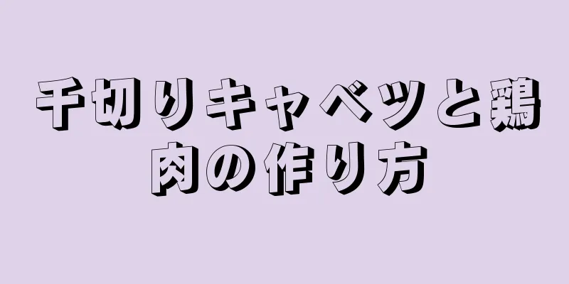 千切りキャベツと鶏肉の作り方