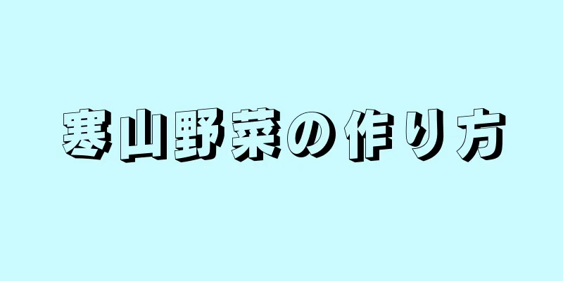 寒山野菜の作り方