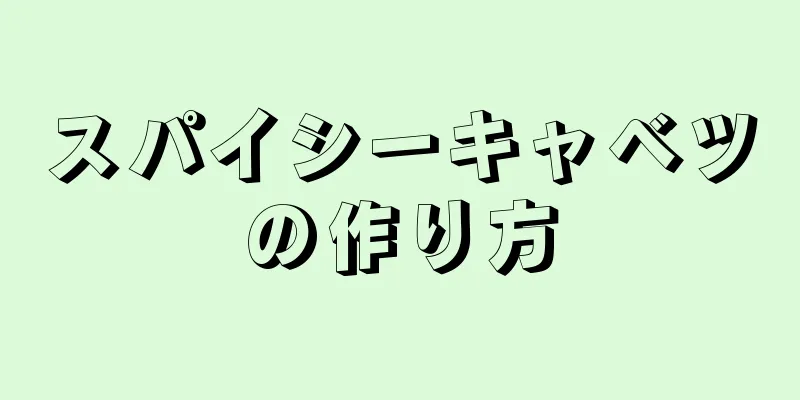 スパイシーキャベツの作り方